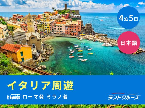 ローマ発ミラノ着　ローマ＋フィレンツェ＋ミラノ周遊ツアー　世界遺産チンクエ・テッレ＆ピサも訪問＜4泊5日／日曜／1名催行／日本語＞