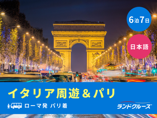 ローマ発パリ着　ローマ＋フィレンツェ＋ミラノ周遊＋パリ観光　世界遺産チンクエ・テッレとピサも訪問＜6泊7日／日曜／1名催行／日本語＞