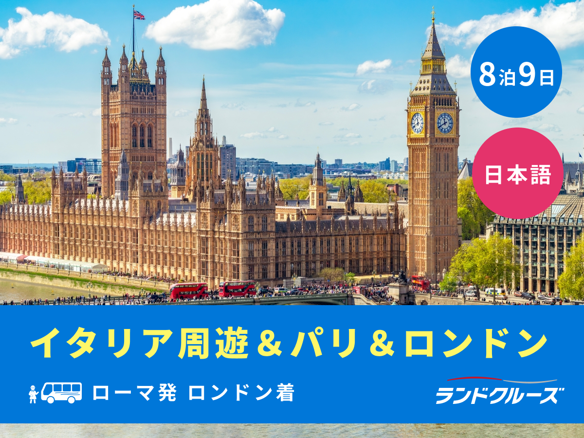 ローマ発ロンドン着 3ヶ国周遊ツアー フィレンツェ＋ピサ＋チンクエ