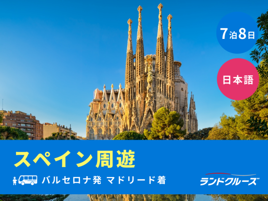 バルセロナ発マドリード着　スペイン周遊ツアー　サグラダ・ファミリア入場＋グラナダ＋セビリア＋コルドバ　高速列車乗車付き＜7泊8日／金曜／1名催行／日本語＞