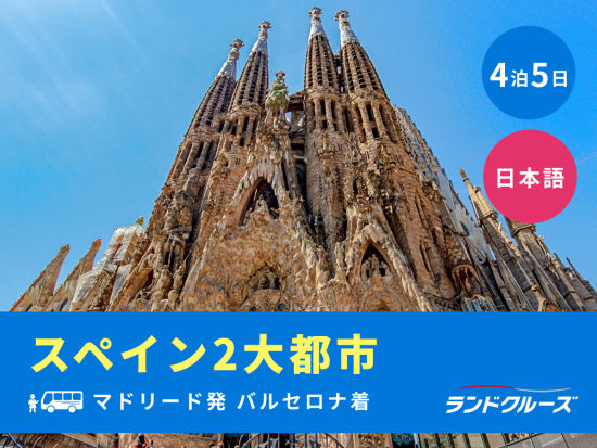 マドリード発バルセロナ着　スペイン2大都市 マドリード＆バルセロナ　サグラダファミリア入場＋モンセラット＋プラド美術館＜4泊5日／水曜／1名催行／日本語＞