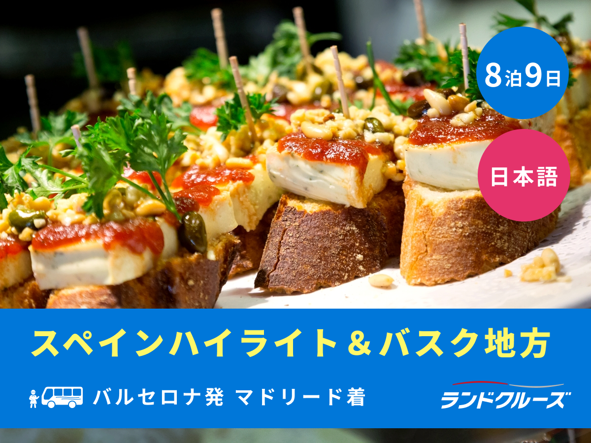バルセロナ発マドリード着 スペイン2大都市＆バスク地方周遊 世界遺産