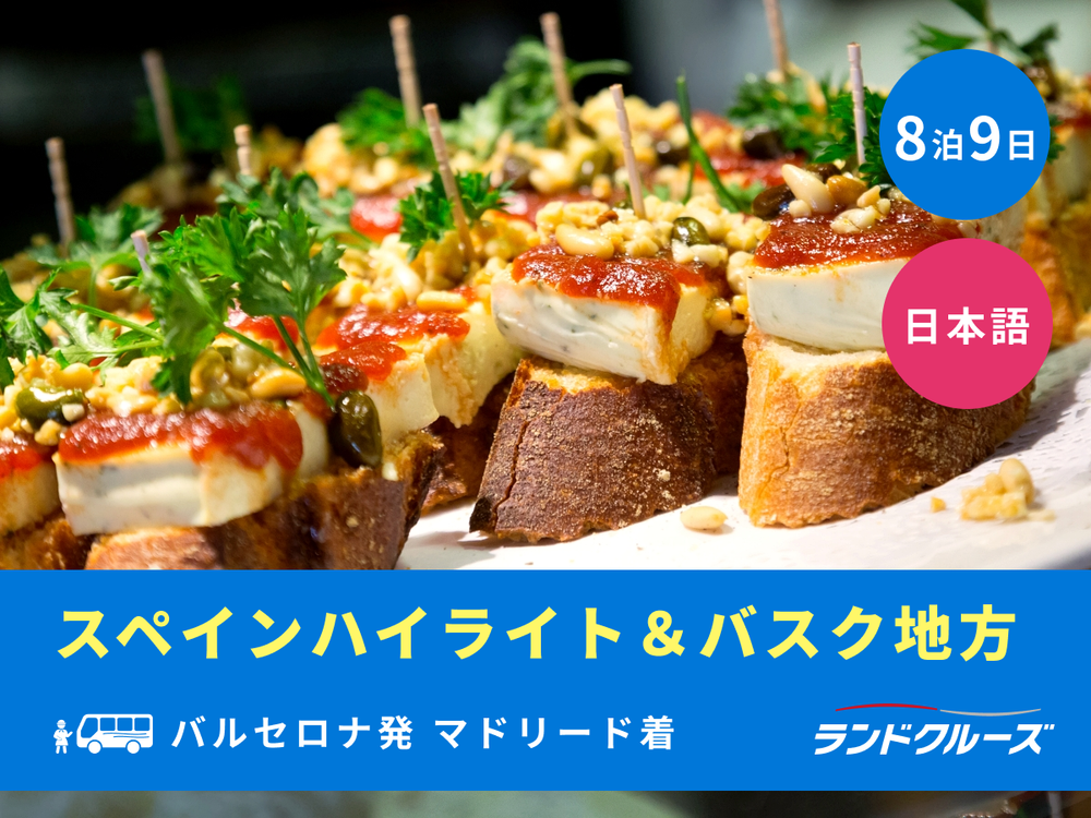 バルセロナ発マドリード着 スペイン2大都市＆バスク地方周遊 世界遺産