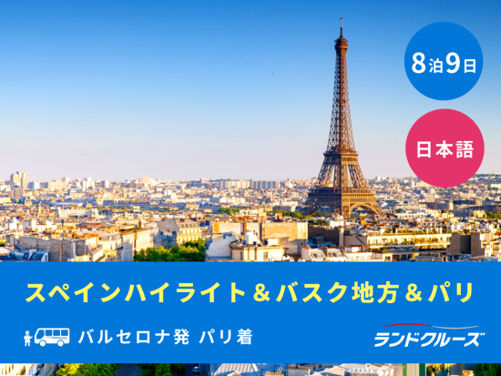 バルセロナ発パリ着　スペインハイライト＆バスク地方周遊　世界遺産サグラダファミリア＋プラド美術館入場＜8泊9日／金曜／1名催行／日本語＞