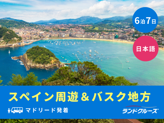 マドリード発着　スペイン・バスク地方 周遊ツアー　マドリード＋ブルゴス＋サン・セバスティアン＋フレンチバスク＋サラゴサ＜6泊7日／日曜／1名催行／日本語＞