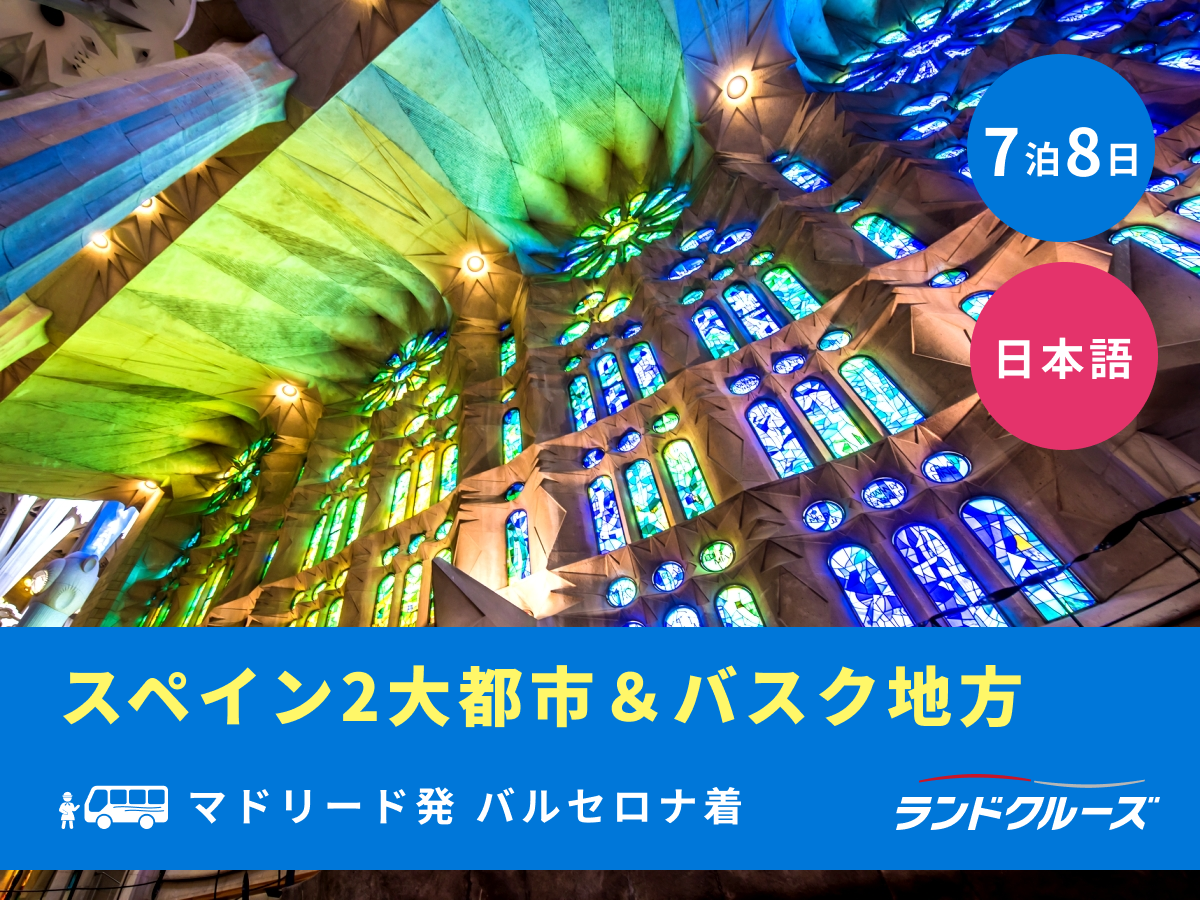 マドリード発バルセロナ着 バスク地方周遊ツアー マドリード＋サン