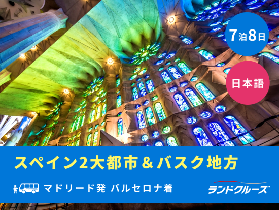 マドリード発バルセロナ着　バスク地方周遊ツアー　マドリード＋サン・セバスティアン＋フレンチバスク＋モンセラット＋バルセロナ＜7泊8日／日曜／1名催行／日本語＞