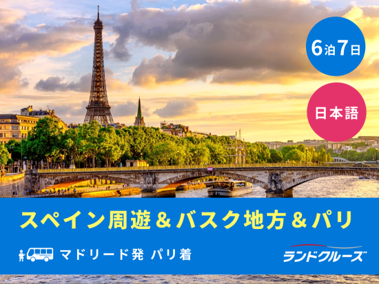 マドリード発パリ着　スペイン・バスク地方周遊ツアー　マドリード＋ブルゴス＋サン・セバスティアン＋フレンチバスク＋パリ＜6泊7日／日曜／1名催行／日本語＞