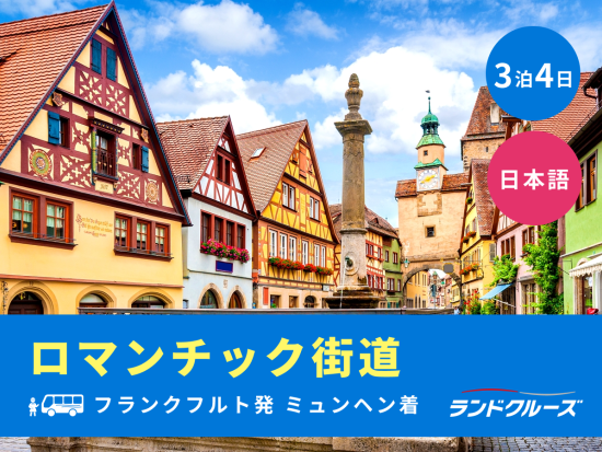 フランクフルト発ミュンヘン着　ドイツロマンチック街道周遊ツアー　ローテンブルク＋ノイシュバンシュタイン城観光＜3泊4日／金曜／1名催行／日本語＞