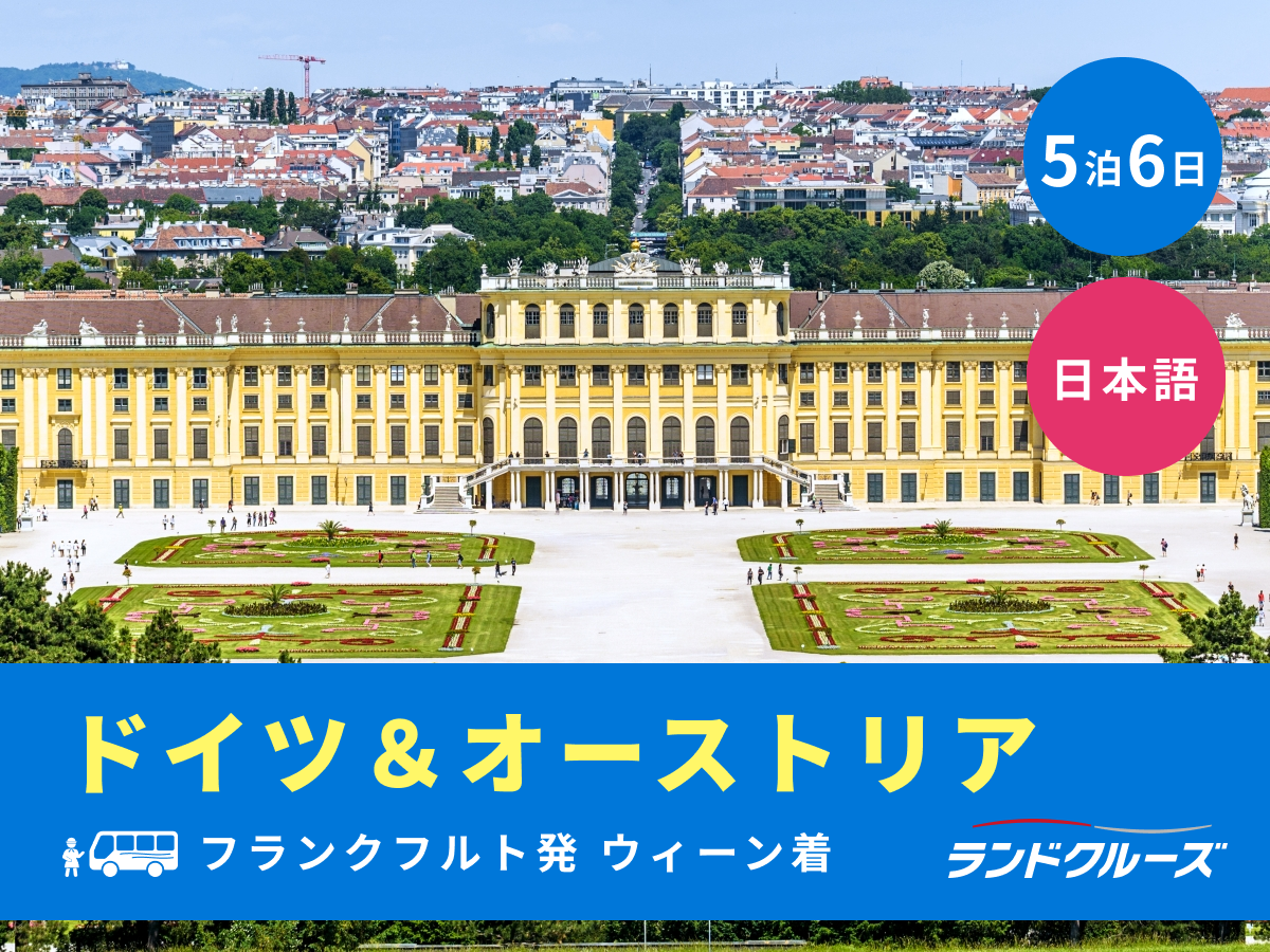 フランクフルト発ウィーン着 ドイツ＋オーストリア周遊ツアー ノイシュ