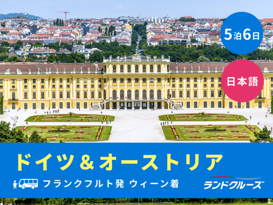 フランクフルト発ウィーン着　ドイツ＋オーストリア周遊ツアー　ノイシュバンシュタイン城＋ザルツブルク観光付き＜5泊6日／金曜／1名催行／日本語＞