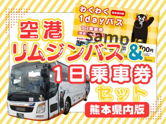 空港リムジンバス＆1日乗車券セット 熊本観光を効率よく楽しむ旅＜お土産＆提携施設の割引付き＞