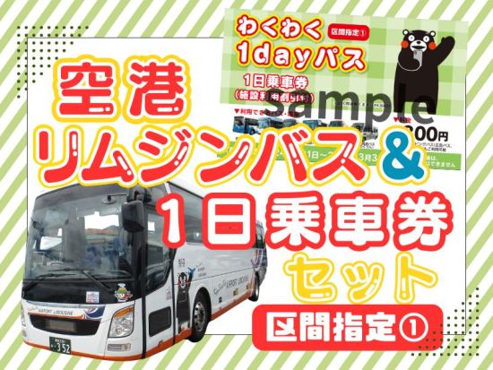 空港リムジンバス＆1日乗車券セット 熊本観光を効率よく楽しむ旅＜お土産＆提携施設の割引付き＞