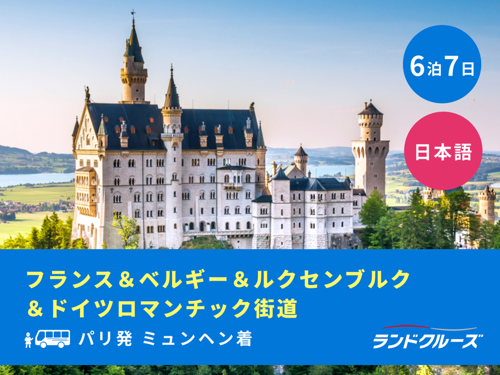 パリ発ミュンヘン着 フランス＋ベルギー＋ルクセンブルク＋ドイツ
