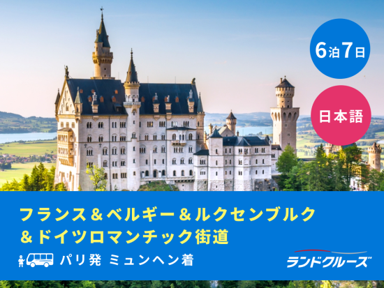パリ発ミュンヘン着　フランス＋ベルギー＋ルクセンブルク＋ドイツロマンチック街道周遊ツアー　ノイシュバンシュタイン城入場＜6泊7日／火曜／1名催行／日本語＞