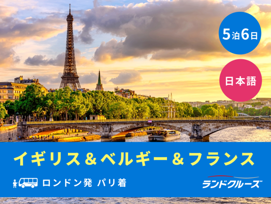 ロンドン発パリ着　3ヶ国周遊ツアー　ロンドン＋ブルージュ＋パリ市内観光 高速列車乗車付き＜5泊6日／土曜／1名催行／日本語＞