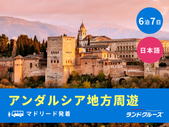 マドリード発着　アンダルシア地方周遊ツアー　マドリード＋グラナダ＋セビリア＋コルドバ観光＜6泊7日／日曜発／1名催行／日本語＞