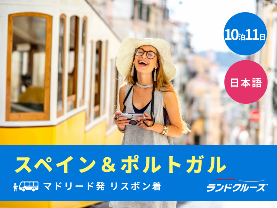 マドリード発リスボン着　スペイン＆ポルトガル周遊　サグラダ・ファミリア入場＋アンダルシア地方＋ロカ岬＜10泊11日／水曜／1名催行／日本語＞
