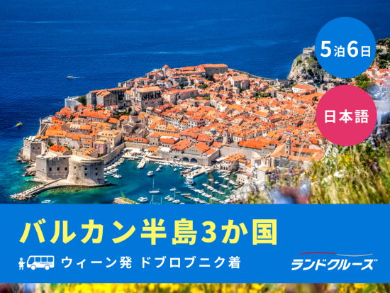 ウィーン発ドブロブニク着　バルカン半島3か国周遊ツアー　ザグレブ＋ボスニア・ヘルツェゴビナも訪問＜5泊6日／火曜／朝・夕食付／1名催行／日本語＞