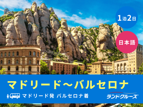 マドリード発バルセロナ着 1泊2日ツアー　世界遺産サラゴサ＋モンセラット＋バルセロナ観光　サグラダファミリア入場＜金曜／1名催行／日本語＞