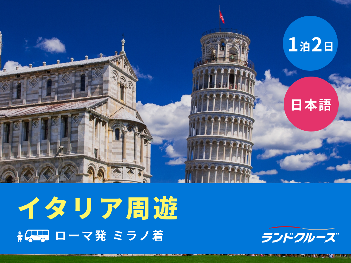 ローマ発ミラノ着 1泊2日ツアー サン・ジミニャーノ＋フィレンツェ＋ピサ＋チンクエ・テッレ＋ミラノ＜火曜／1名催行／日本語＞ | イタリア（ローマ）旅行の観光・オプショナルツアー予約  VELTRA（ベルトラ）