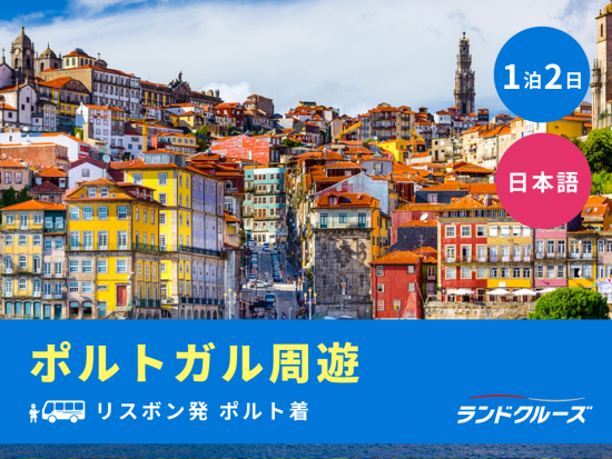 リスボン発ポルト着 1泊2日ツアー　リスボン＋ロカ岬＋シントラ＋アヴェイロ＋ポルト＜金曜／1名催行／日本語＞