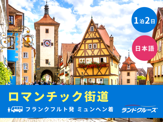 フランクフルト発ミュンヘン着 ロマンチック街道1泊2日　ローテンブルク＋ミュンヘン＋ノイシュバンシュタイン城＋世界遺産ヴィース教会＜土曜／1名催行／日本語＞