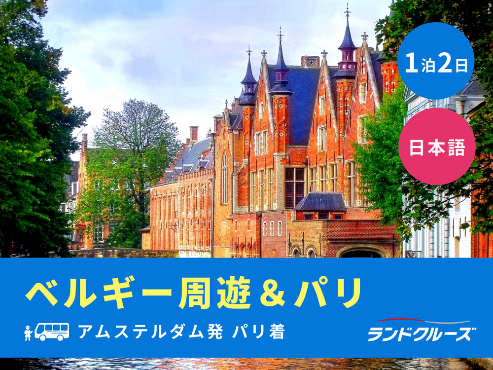 アムステルダム発パリ着 3か国周遊 1泊2日ツアー ブリュッセル＋