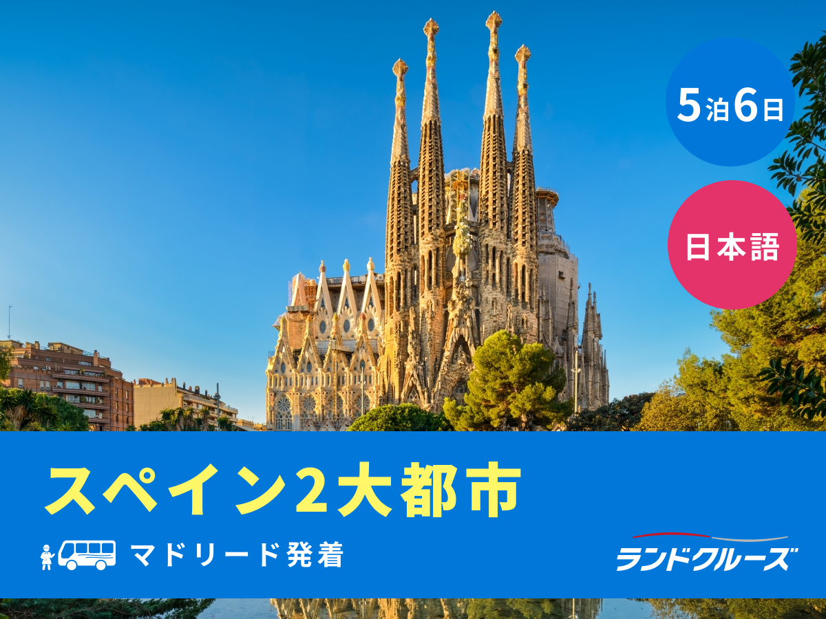 マドリード発着 スペイン2大都市 マドリード＆バルセロナ モンセラット