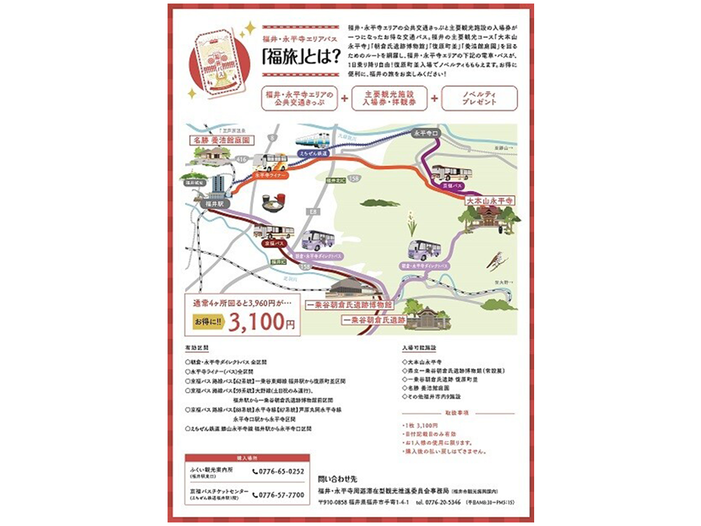 福井・永平寺エリアパス「福旅」永平寺エリアの公共交通切符＋主要観光