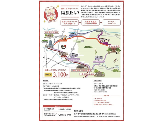 福井・永平寺エリアパス「福旅」永平寺エリアの公共交通切符＋主要観光施設入場券・拝観券＜永平寺エリア＞
