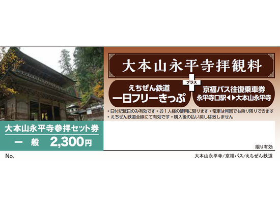 大本山永平寺参拝セット券