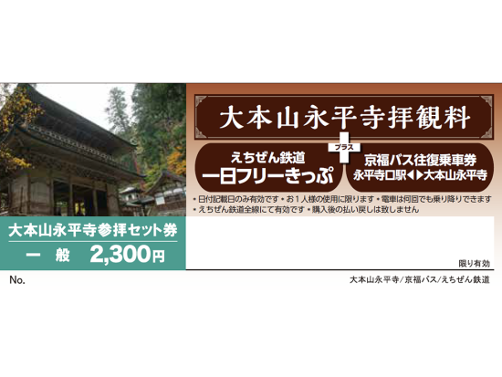 大本山永平寺参拝セット券 大本山永平寺拝観料＋えちぜん鉄道一日フリーきっぷ＋京福バス往復乗車券＜永平寺エリア＞