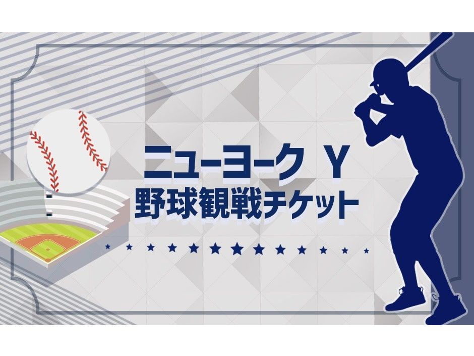 プロ野球観戦チケット ニューヨーク・Yチーム プロ野球観戦チケット手配＜2025年シーズン／3