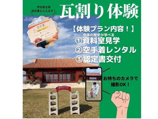 瓦割り体験 空手発祥の地である沖縄で瓦割りに挑戦 オリジナルの瓦割り認定書をプレゼント！＜6歳～／午前or午後／豊見城＞