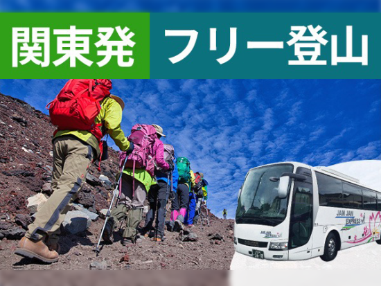 【2026】富士登山1泊2日ツアー 吉田ルートフリープラン 山小屋に宿泊＜夕・朝食、山小屋宿泊付／ 7～9月／西船橋・東京・新宿発＞