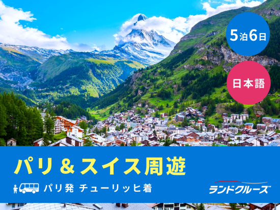 パリ発チューリッヒ着　パリ＆スイス周遊ツアー　パリ＋ツェルマット＋ジュネーブなど訪問＜4月～10月／5泊6日／木曜／1名催行／日本語＞