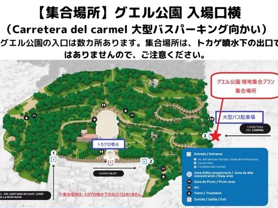 BCN_グエル公園現地集合 (1)
