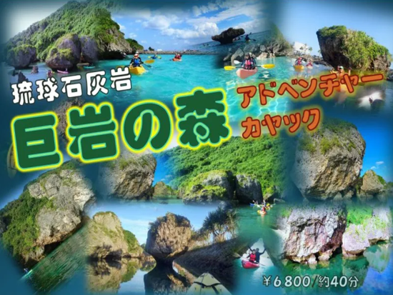 巨岩の森アドベンチャーカヤック！巨岩・外海・ヒミツの3エリアを大冒険＜約1時間／午前／伊良部島＞