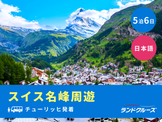 チューリッヒ発着 スイス名峰周遊ツアー　ツェルマット＋フィルスト山＋ルツェルンなど観光＜5泊6日／木曜／1名催行／日本語＞