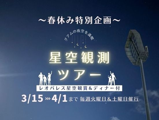 星空ツアー_web版1