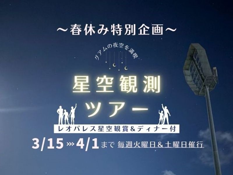 星空ツアー_web版1