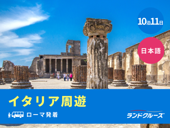 ローマ発着　イタリア周遊ツアー　ローマ＋フィレンツェ＋ミラノ＋ベネチア＋南イタリア＜10泊11日／月曜／1名催行／日本語＞