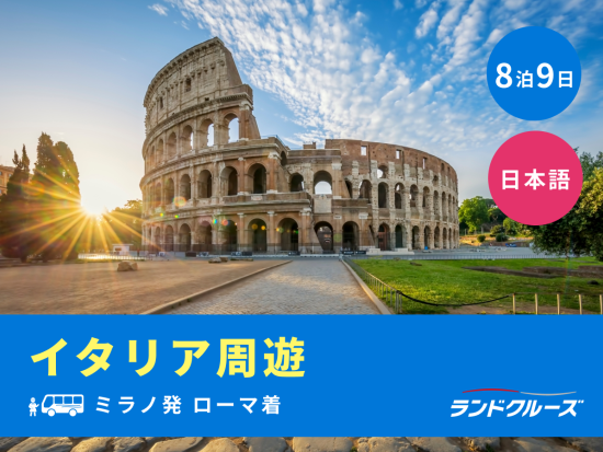 ミラノ発ローマ着　イタリア周遊ツアー　ローマ＋ミラノ＋ベネチア＋南イタリア＜8泊9日／水曜／1名催行／日本語＞