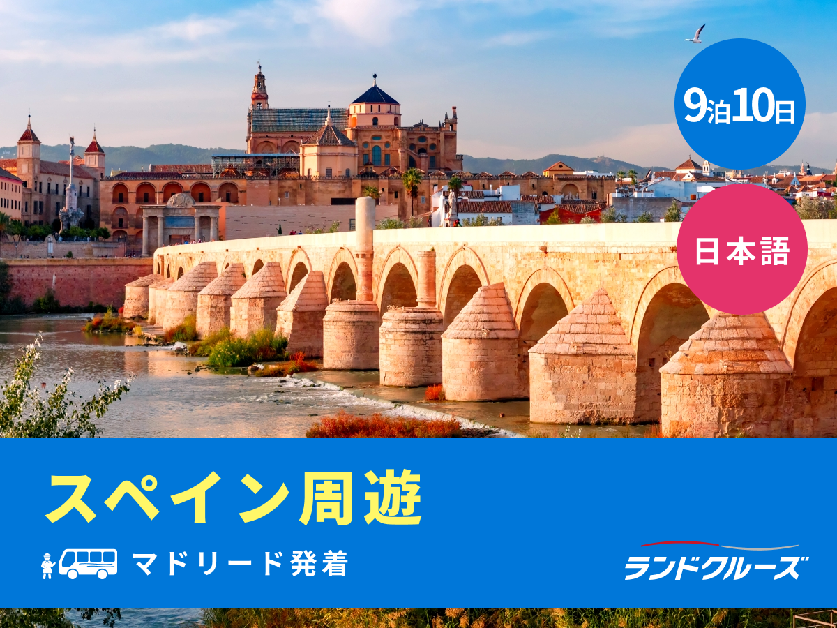 スペインマドリード マドリード発着 スペイン周遊ツアー バルセロナ＋サグラダ・ファミリア