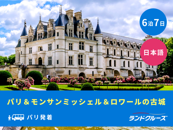 パリ発着　モンサンミッシェル＆ロワール古城巡り　セーヌ川クルーズ＆パリ市内車窓観光付＜6泊7日／月曜／1名催行／日本語＞