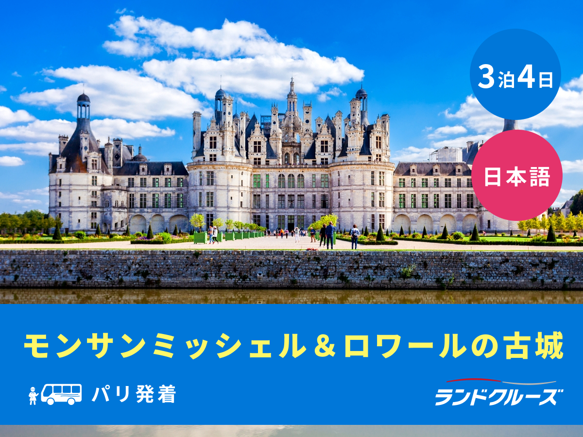 パリ発着 モンサンミッシェル＆ロワール古城巡り＜3泊4日／水曜／1名 