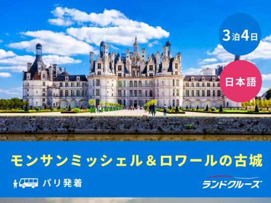 パリ発着　モンサンミッシェル＆ロワール古城巡り＜3泊4日／水曜／1名催行／日本語＞