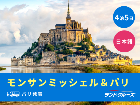 パリ発着　モンサンミッシェル＋ルーアン＋フジェールなど　パリにて終日自由行動＜5月～10月／4泊5日／火曜／1名催行／日本語＞