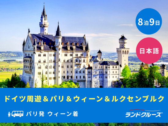 パリ発ウィーン着　ドイツ周遊＋パリ＋ウィーン＋ルクセンブルク　ノイシュバンシュタイン城入場＜8泊9日／火曜／1名催行／日本語＞